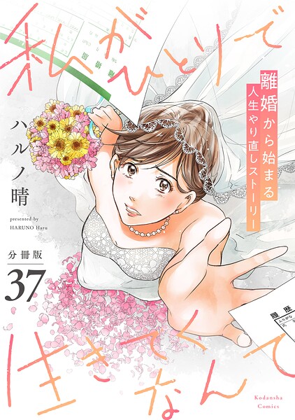 私がひとりで生きてくなんて 分冊版（単話）