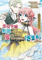 悪役令嬢みたいに断罪されそうだったけど、全力で愛されてます！ 不幸な運命に「ざまぁ」しますわ！ アンソロジーコミック 10