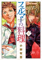 フェルマーの料理 8