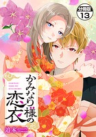 かみなり様の恋衣 分冊版（単話）