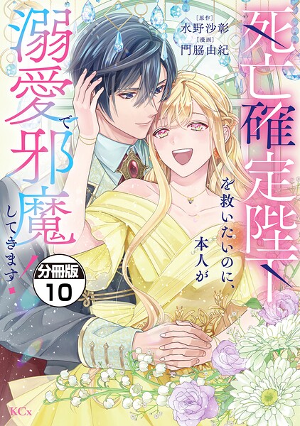 死亡確定陛下を救いたいのに、本人が溺愛で邪魔してきます！ 分冊版（10）