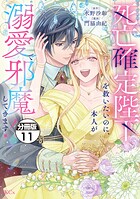死亡確定陛下を救いたいのに、本人が溺愛で邪魔してきます！ 分冊版（単話）