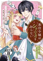 悪役令嬢はシナリオを知らない 〜乙女ゲームの世界で真実の恋を探します！〜 分冊版（単話）