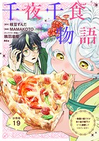千夜千食物語 〜敗国の姫ですが氷の皇子殿下がどうも溺愛してくれています〜 分冊版（単話）