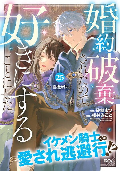 婚約破棄されたので、好きにすることにした。 分冊版（単話）