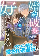 婚約破棄されたので、好きにすることにした。 分冊版（単話）