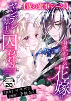身代わりの花嫁はヤンデレ領主に囚われる 分冊版（単話）