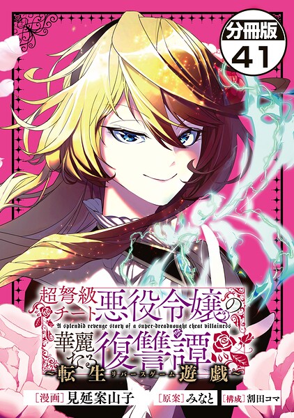 超弩級チート悪役令嬢の華麗なる復讐譚 分冊版（単話）