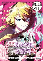 超弩級チート悪役令嬢の華麗なる復讐譚 分冊版（単話）
