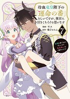 冷血竜皇陛下の「運命の番」らしいですが、後宮に引きこもろうと思います 〜幼竜を愛でるのに忙しいので皇后争いはご勝手にどうぞ〜 7