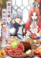 悪食令嬢と狂血公爵 〜その魔物、私が美味しくいただきます！〜 分冊版（単話）