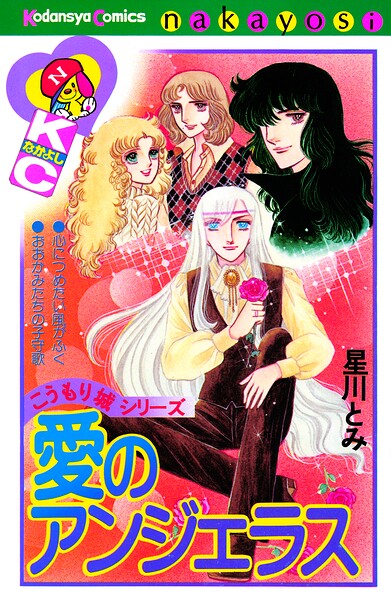 愛のアンジェラス こうもり城シリーズ 1