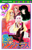 愛のアンジェラス こうもり城シリーズ 1