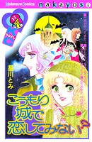 こうもり城で恋してみない？ 1