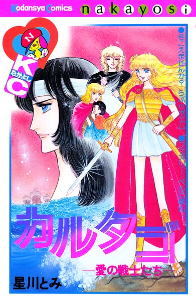 カルタゴ―愛の戦士たち― 1