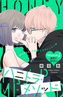 ハニトラ・メソッド 分冊版（単話）