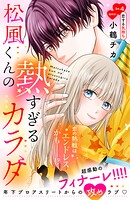 松風くんの熱すぎるカラダ 分冊版（単話）