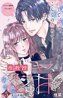 准教授のキスは花より甘い 分冊版（単話）