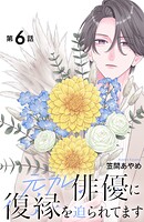 元カレ俳優に復縁を迫られてます 分冊版（単話）