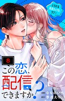 この恋、配信できますか？ 分冊版（単話）