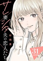 サレ妻シタ夫の恋人たち［comic tint］ 分冊版（単話）