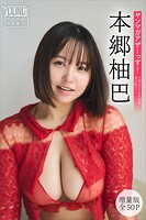 本郷柚巴