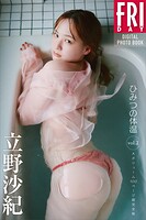 立野沙紀 ひみつの体温 vol.2 大ボリューム100ページ超完全版 FRIDAYデジタル写真集