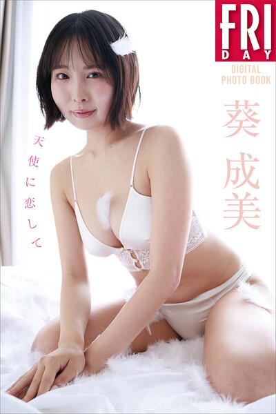 葵成美 天使に恋して FRIDAYデジタル写真集