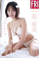葵成美