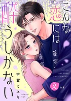 こんな恋には酔うしかない［comic tint］ 分冊版（単話）