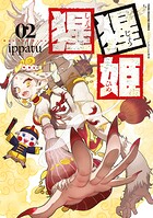 猩猩姫 2