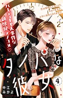 タイパな彼女 分冊版（単話）