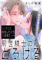 リーマンに転生した姫が甘すぎて前世騎士の私、とろける［comic tint］ 分冊版（単話）
