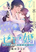 ゼロ婚 〜甘くキケンな極秘任務〜［comic tint］ 分冊版（単話）