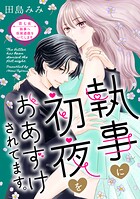 執事に初夜をおあずけされてます。［comic tint］ 分冊版（単話）