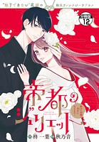 帝都のジュリエット〜無才の花嫁が幸せになるまで〜 分冊版（単話）