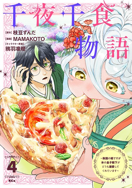 千夜千食物語 〜敗国の姫ですが氷の皇子殿下がどうも溺愛してくれています〜