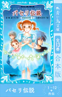 パセリ伝説 1〜12＋外伝 全13巻合本版