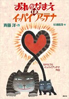 おれのなまえはイッパイアッテナ ルドルフとイッパイアッテナ外伝