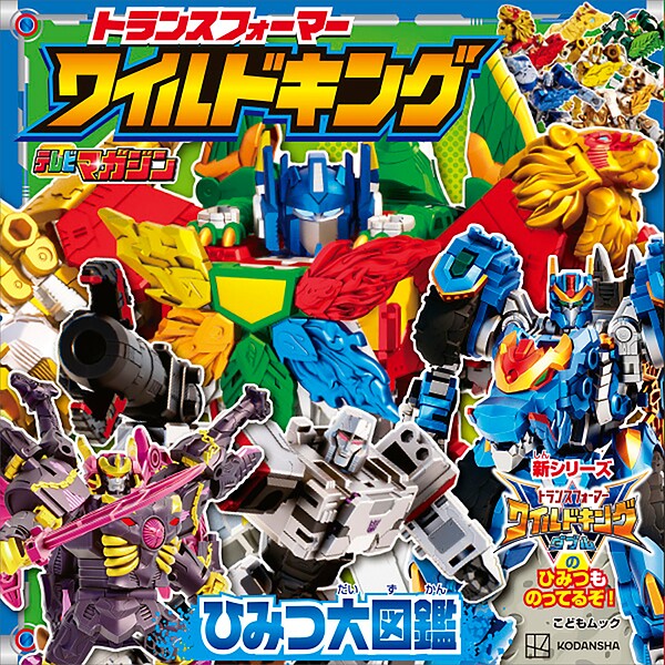 トランスフォーマー ワイルドキング ひみつ大図鑑