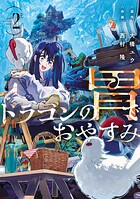 ドラゴンの胃でおやすみ 2