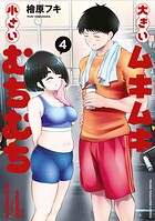 大きいムキムキ小さいむちむち 4