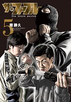 ザ・ファブル The third secret 5