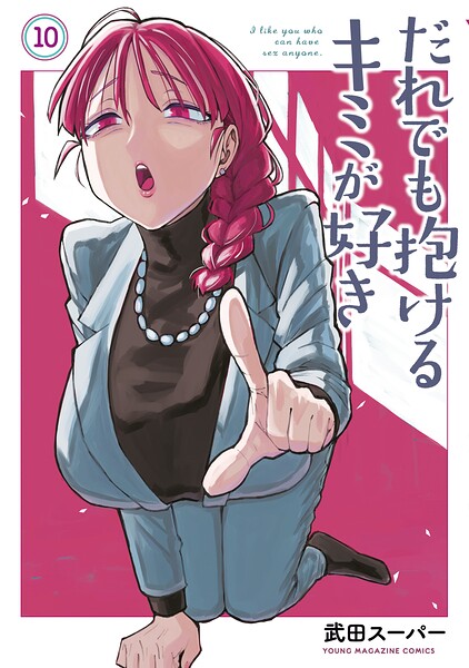 だれでも抱けるキミが好き