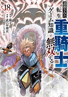追放された転生重騎士はゲーム知識で無双する 18