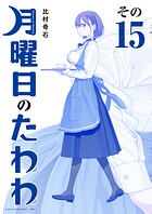 月曜日のたわわ 青版 15