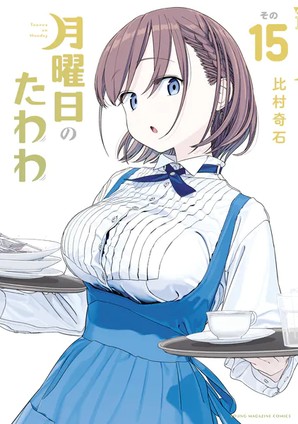 月曜日のたわわ（15）（最新刊） - 比村奇石 - 青年マンガ - DMMブックス