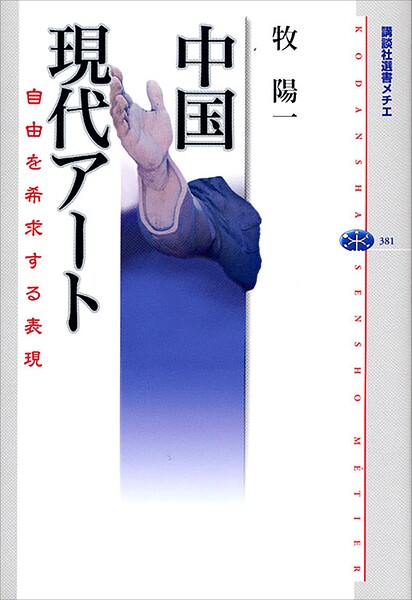 中国現代アート 自由を希求する表現