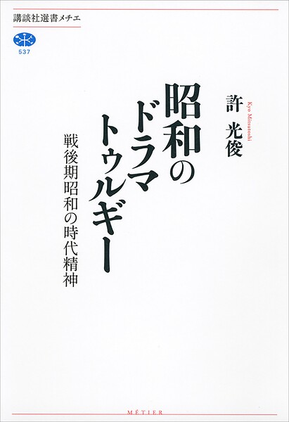 昭和のドラマトゥルギー 戦後期昭和の時代精神