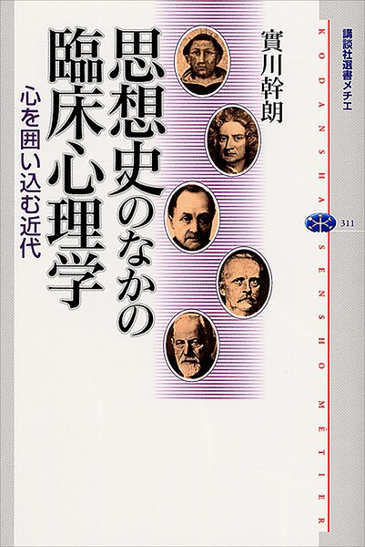 思想史のなかの臨床心理学 心を囲い込む近代